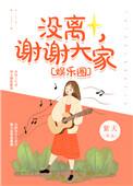 没离谢谢大家娱乐圈