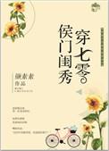 侯门闺秀穿七零推文
