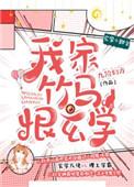 我家竹马恨玄学作者九阶幻