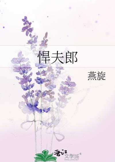 悍夫郎燕旋在线阅读