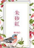 朱砂红明开夜合讲的什么
