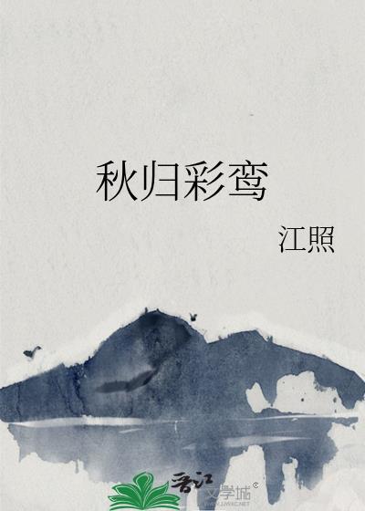 彩鸾归处玉笼开by神悦之