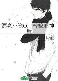漂亮小笨o替嫁邪神后阅读