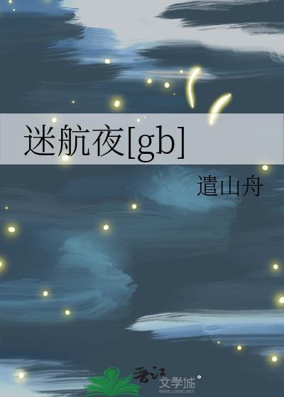 迷航狂