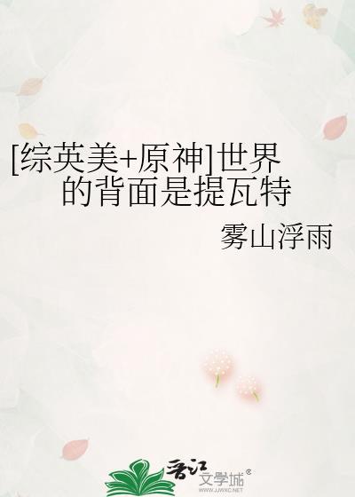 世界的背面是提瓦特