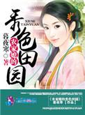 秀色田园农家女状元txt