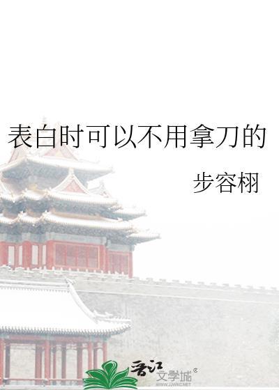 表白时可以不用拿刀的百度