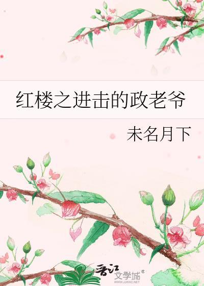 穿越红楼之贾政姨娘