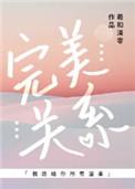 完美关系剧情介绍剧情吧