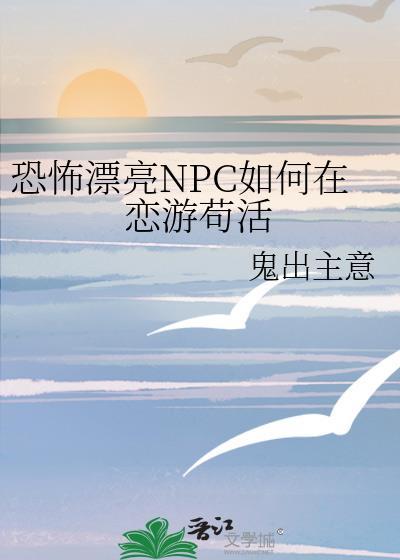 恐怖漂亮NPC如何在恋游苟活全文免费阅读