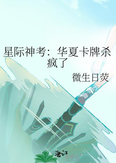 星际神考华夏卡牌杀疯了 微生日荧 免费