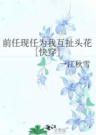 现任前任一起论我