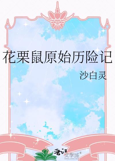 花栗鼠历险记在哪看
