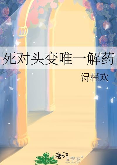 死对头由a变o