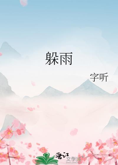 躲雨字听全文免费阅读