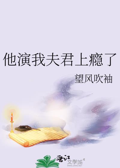 他演我夫君上瘾了尤明娜