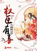 骗嫁之权臣有喜txt全本免费阅读