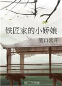 铁匠家的小娇娘陆湛