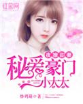 夜少撩妻成瘾 夜莫深
