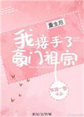 重生后我接手了豪门老祖宗免费阅读