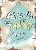 在二哈身边保命的日子 笔趣阁