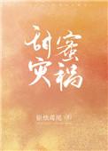 甜蜜灾祸白星黎