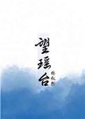 望瑶台之偃蹇兮代表数字几