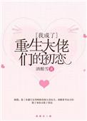 重生后我成了大佬的姐姐最新章节列