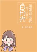 姐姐冒充我成了大佬的白月光txt盘搜搜