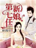 第七任新娘有声有声听书吧