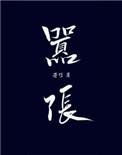 嚣张谁是攻