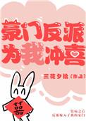 豪门反派亲妈