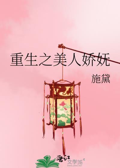 重生之美人娇妩全文免费阅读