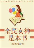 全民女神在线阅读