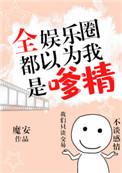全娱乐圈都以为我是嗲精48章