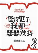 怪物见了我都瑟瑟发抖好看吗