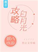 攻略白月光txt晋江