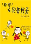 女配美炸天快穿笔趣阁