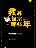我养祖宗那些年 百度
