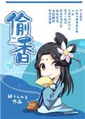 偷香高手无删减完整版