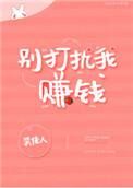别打扰我赚钱笑佳人百度