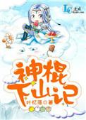 神棍下山记谁先表白的