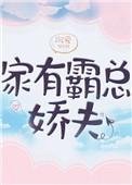 霸总家有可爱老婆