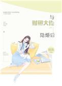 与财团大佬隐婚后晋江