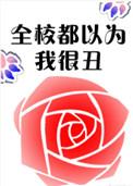 全校都以为我很丑全文免费阅读