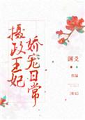 摄政王妃娇宠日常全文免费阅读