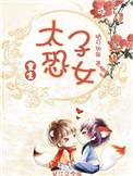 太子恐女番外篇
