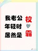 我老公年轻时居然是校草免费
