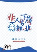 147. 非人类下岗再就业