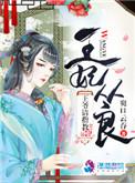 王妃从妖界来